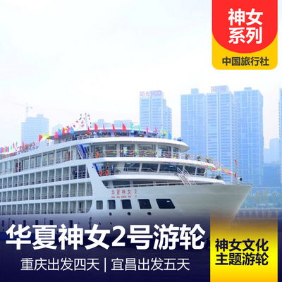 华夏神女系列最新下水星级游轮 重庆中国旅行社 重庆中旅